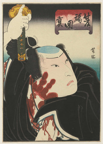 Krijger met bloederige handafdruk, Utagawa Yoshiume, c. 1848 Canvas Print